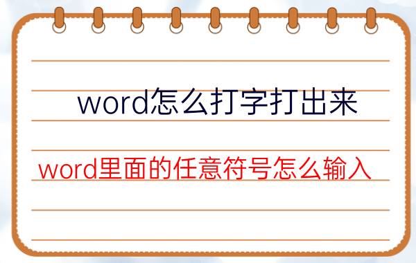 word怎么打字打出来 word里面的任意符号怎么输入？